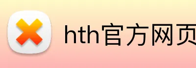 hth官方网页入口 Logo
